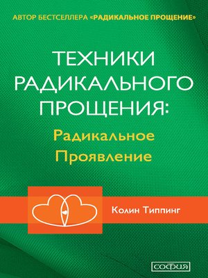 cover image of Техники Радикального Прощения